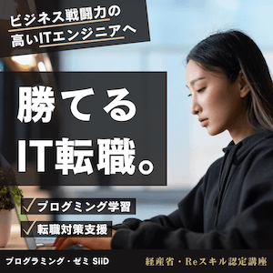 プログラミングスクール・SiiDの情報はこちら