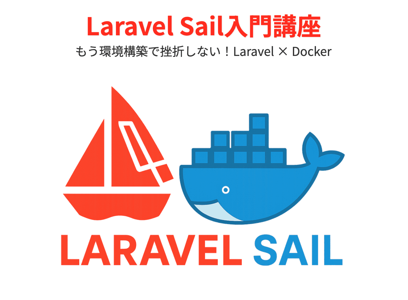 Laravel Sailを使ったモダンなPHP/Laravel開発環境構築入門(Windows/Mac)対応