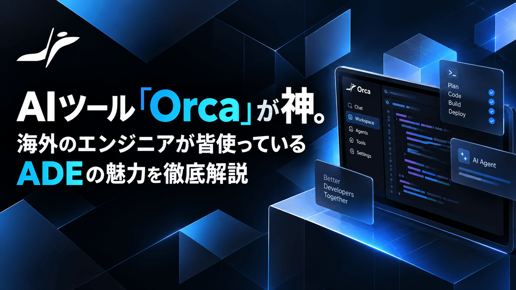 神AIツール「Orca」完全ガイド|最新ADEでClaude Code・Codexを並列で回す6つの機能と現役エンジニアの使い方