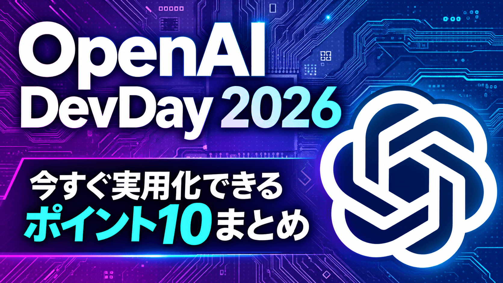 OpenAI DevDay 2026まとめ|開発者がすぐ実用できる注目アップデート10選