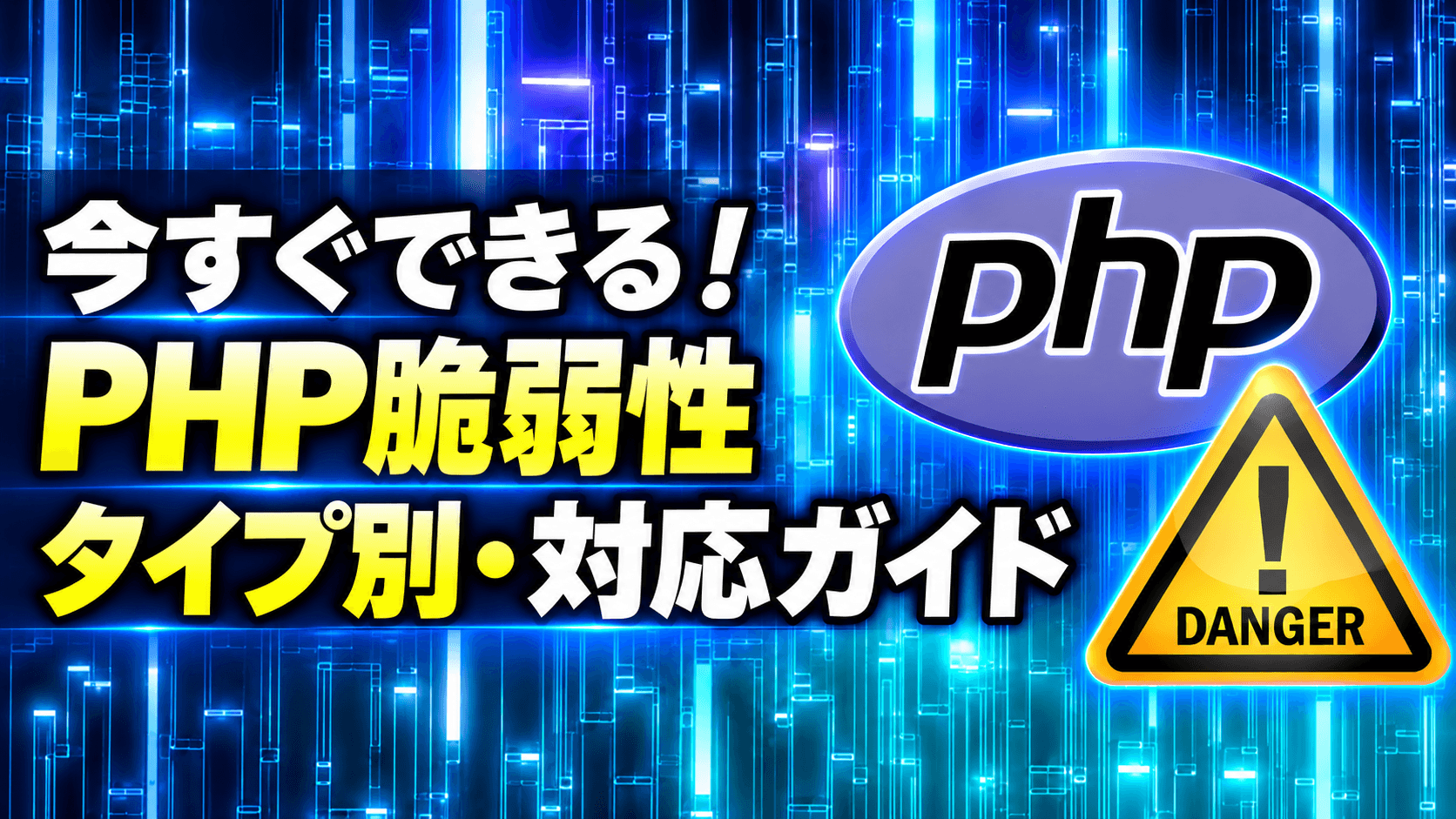 PHPの脆弱性(CVE-2026-109618・109619)で何をすればいい?WordPress・Laravel・Dockerなどタイプ別の対処法