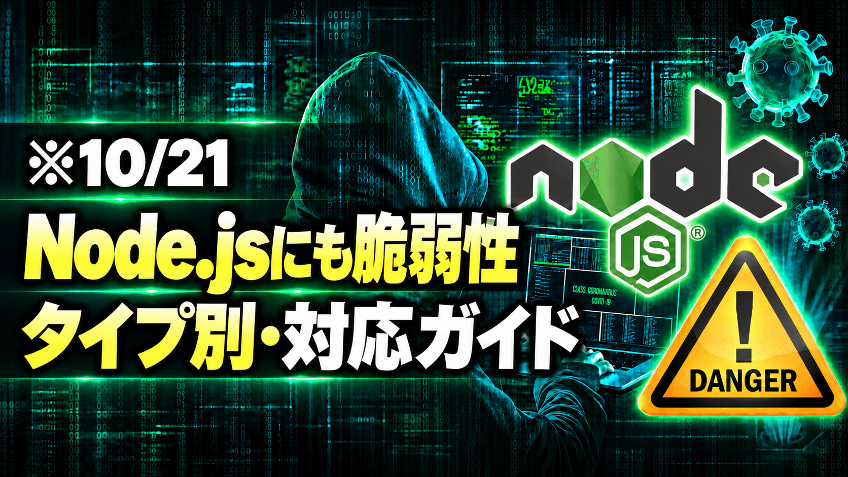 Node.jsの脆弱性(2026/10/21)で何をすればいい?Vercel・開発用PCなどタイプ別の対処法