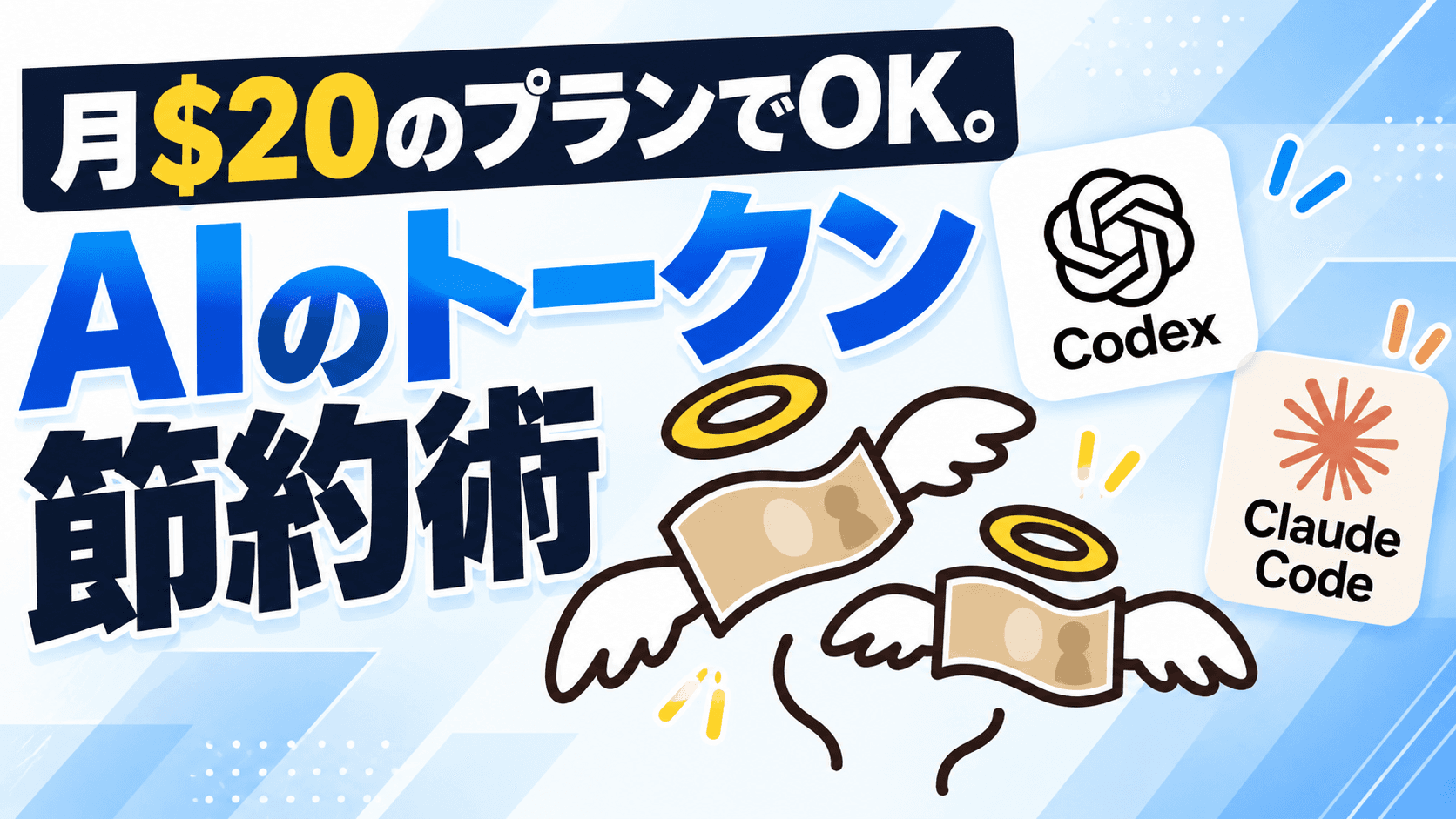 月$20でOK。Codex, Claude Codeのトークンを節約して使い倒す方法9つのテクニック