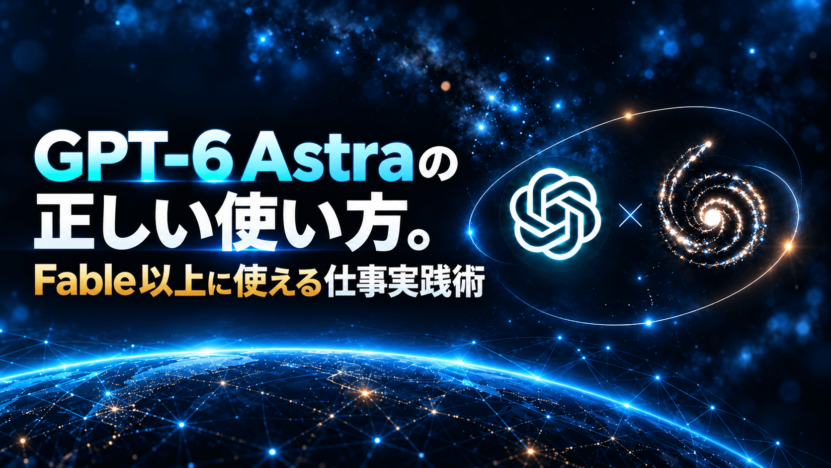 GPT-6 Astraは何がすごいのか?概要や実務で使える方法についてエンジニアが解説 | Codex, Chat GPT, OpenAI
