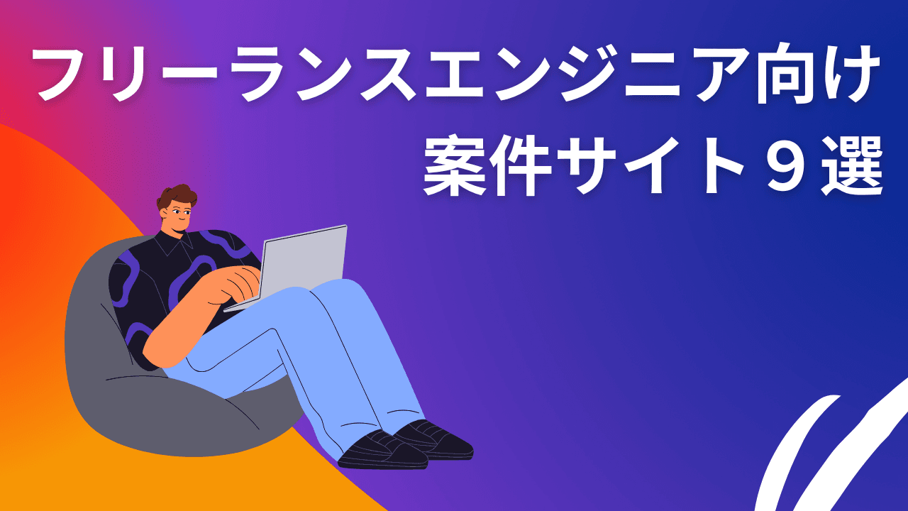 【2026年版】現役エンジニアが選ぶ!フリーランス・エンジニア向け、おすすめの案件サイト9選【比較ガイド】